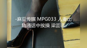 -麻豆传媒 MPG033 人妻出轨通话中挨操 梁芸菲