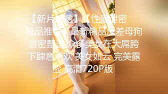 《极品女神☀️反差泄密》新时代网红可盐可甜优质清纯萝莉美少女lewd私拍完结，主打一个嫩各种啪啪SM调_教纯纯人形小母狗 (11)