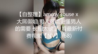 【自整理】ammy rouse x  大屌御姐 男人可能更懂男人的需要 长相太欲了  看最新付费视频【NV】 (68)