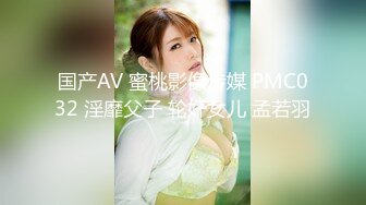 国产AV 蜜桃影像传媒 PMC032 淫靡父子 轮奸女儿 孟若羽