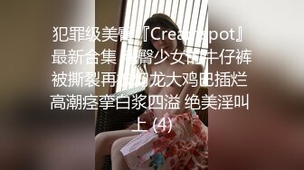 犯罪级美臀『Creamspot』最新合集 翘臀少女的牛仔裤被撕裂再被幻龙大鸡巴插烂 高潮痉挛白浆四溢 绝美淫叫 上 (4)