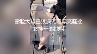 【超推荐❤️会尊享】极品淫荡女友【芽芽】啪啪口交性爱私拍流出 哥哥把我绑在厕所强行上我 黑丝后入 高清720P原版