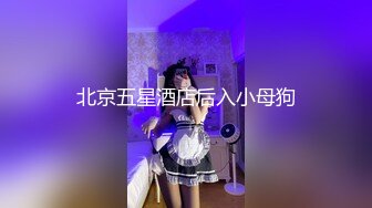 北京富二代的夜生活,工体泡吧带回家的大学生鲜肉,摁在豪宅落地窗前一顿操啊,借着酒劲内射了