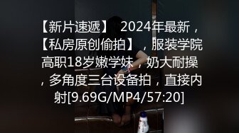 【新片速遞】  2024年最新，【私房原创偷拍】，服装学院高职18岁嫩学妹，奶大耐操，多角度三台设备拍，直接内射[9.69G/MP4/57:20]