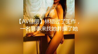 【AV佳丽】林错过了工作，一名同事来找她并操了她