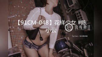 【91CM-048】花样少女 #陈小云