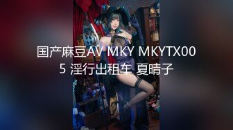 国产麻豆AV MKY MKYTX005 淫行出租车 夏晴子