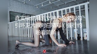 【新速片遞】  《顶级女神✅重磅》秀人波霸尤物模特极品名媛【田冰冰】露脸私拍~销魂口交玩具肉棒刺激肥厚美鲍~素股爽翻天~炸裂