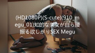 (HD1080P)(S-cute)(910_megu_01)知的な美女が自ら腰振る欲しがりSEX Megu