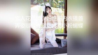 【新片速遞】难得一见超嫩馒头逼！超棒身材细腰美乳！无毛嫩穴假屌猛捅，淫水四溅太骚了，手指扣入疯狂揉搓阴蒂[1.57G/MP4/03:49:30]