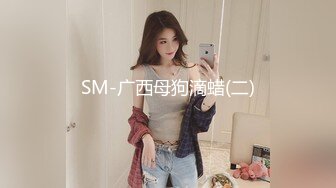 SM-广西母狗滴蜡(二)