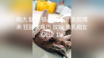 胸大 腿长 极品小骚货 发起情来 狂舔大鸡巴 玟妡 美乳痴女OL设 1V