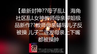 【最新封神??母子乱L】海角社区乱L女神教师母亲萍姐极品新作??教师母亲辅导儿子反被操 儿子二连发母亲上下嘴都被操肿