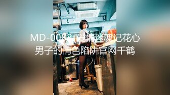 MD-0088_爱情迷魂记花心男子的情色陷阱官网千鹤