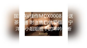 国产AV佳作MDX0008-外送茶快递 附送售后做爱福利 宁洋子小姐姐被干的呻吟不断