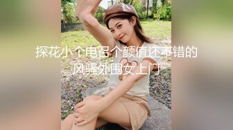 探花小个电召个颜值还不错的风骚外围女上门