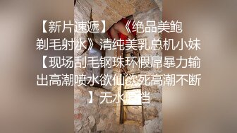 8月新流出师范学院附近女厕偷拍 学妹尿尿反差婊样子斯文的眼镜学妹黑丝配长靴