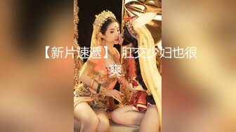 大一女生又白又嫩，女上和后入都会