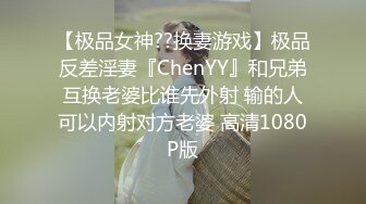 【极品女神??换妻游戏】极品反差淫妻『ChenYY』和兄弟互换老婆比谁先外射 输的人可以内射对方老婆 高清1080P版