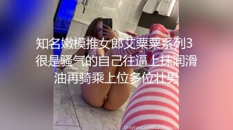 知名嫩模推女郎艾粟粟系列3 很是骚气的自己往逼上抹润滑油再骑乘上位多位壮男