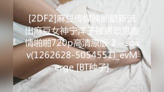 [2DF2]麻豆传媒映画最新流出麻豆女神宁洋子被猥琐男激情啪啪720p高清原版 2 - soav(1262628-5054551)_evMerge [BT种子]