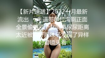 【新片速遞】2022一月最新流出❤️牛逼哥单位沟厕正面全景偷拍几个女同事尿尿距离太近被牛仔服妹子发现了异样对着镜头看