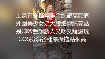 土豪有錢揮霍重金約戰高顏值外圍美少女奶大腰細臀肥亮點是呻吟聲超誘人又嗲又騷還玩COS扮演各種爆操擼點很高