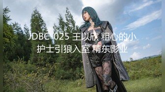 JDBC-025 王以欣 粗心的小护士引狼入室 精东影业