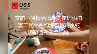 【极品反差婊】深圳某公司高冷白领御姐女神王琪为了上位变身风骚母狗 在酒店被领导抽打无套爆操！