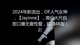 2024年新流出，OF人气女神，【Jayinne】，高价大尺自慰口爆无套性爱，超清4K版 (2)