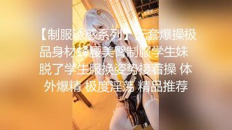 【制服诱惑系列】无套爆操极品身材蜂腰美臀制服学生妹 脱了学生服换姿势接着操 体外爆精 极度淫荡 精品推荐