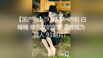 【国产版】[91KCM-098] 白瞳瞳 被同学的姐姐调教成为男人 91制片厂