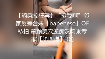 【骑乘控狂喜】“掐我啊”邻家反差台妹「babeneso」OF私拍 童颜美穴逆痴汉骑乘专家【第四弹】 (6)