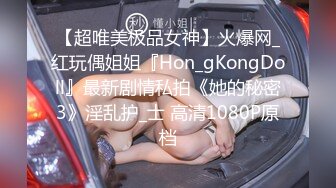 【超唯美极品女神】火爆网_红玩偶姐姐『Hon_gKongDoll』最新剧情私拍《她的秘密3》淫乱护_士 高清1080P原档