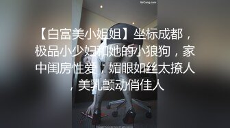 甜美清纯小可爱,身材发育真不错,小穴毛毛真浓密,求爸爸干我