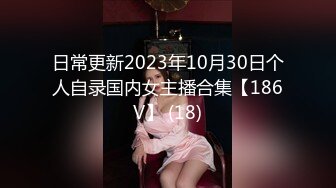 日常更新2023年10月30日个人自录国内女主播合集【186V】 (18)