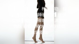 【稀甜】巨乳被无套上!骚逼耐骚~还玩道具~吃大鸡巴