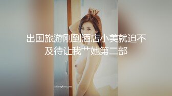 绿帽最爱看心爱的老婆被单男用身体爱抚-爆操