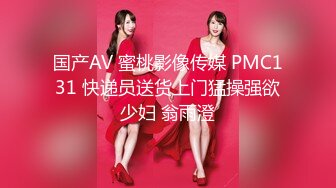 国产AV 蜜桃影像传媒 PMC131 快递员送货上门猛操强欲少妇 翁雨澄