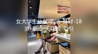 夜店長腿女DJ就是騷，性感蕾絲紅高跟啪啪過程中一直淫語不斷