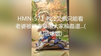 HMN-571 老公欠債只能看老婆被餵春藥讓大家輪姦還...(AI破壞版)