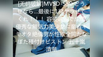 [无码破解]MVSD-550 どうせなら…最後に1発ヤラせてくれ！！！ 容姿端麗で成績優秀な無気力美少女に童貞キモオタ絶倫男が性欲全開たなぼた種付けピストン 五十嵐清華