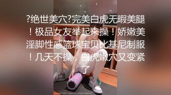 ?绝世美穴?完美白虎无暇美腿！极品女友举起来操！娇嫩美淫脚性感篮球宝贝比基尼制服！几天不操，白虎嫩穴又变紧了