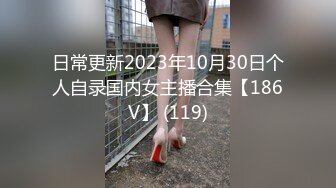  麻花辫超清纯00后萝莉萌妹自慰啪啪，无毛美穴情趣制服网袜，自摸一番再开操