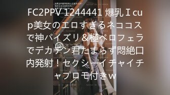 FC2PPV 1244441 爆乳Ｉcup美女のエロすぎるネココスで神パイズリ＆極ペロフェラでデカチン君たまらず悶絶口内発射！セクシーイチャイチャプロモ付きｗ