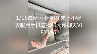 1/15最新 小姐姐在床上不穿衣服用手机直播和大哥聊天VIP1196