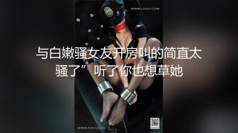 ❤️超顶级绿帽人妻，男人精液肉便器，福建骚妇【母夜叉】电报群福利，与多名单男3P4P双管齐下前后夹鸡，相当耐肏