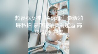 超長腿女神『Apple』最新啪啪私拍 豪華遊輪美麗邂逅 高跟 黑絲 高潮