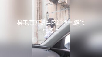 某手,百万粉丝网红博主,露脸约炮上