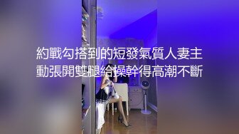 約戰勾搭到的短發氣質人妻主動張開雙腿給操幹得高潮不斷